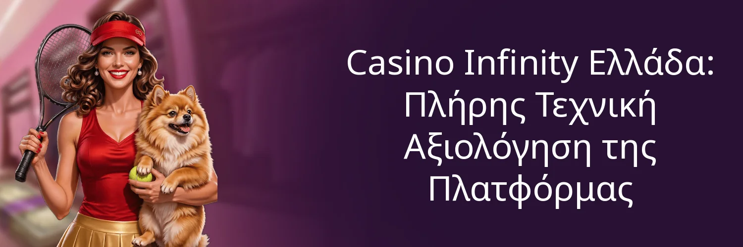 Casino Infinity Ελλάδα: Πλήρης Τεχνική Αξιολόγηση της Πλατφόρμας